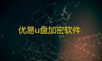优易u盘加密软件